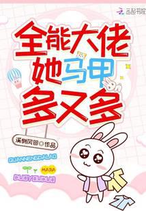 全能大佬她马甲多又多
