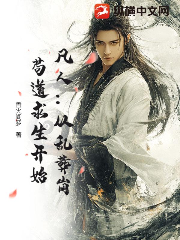 凡人：从乱葬岗苟道求生开始